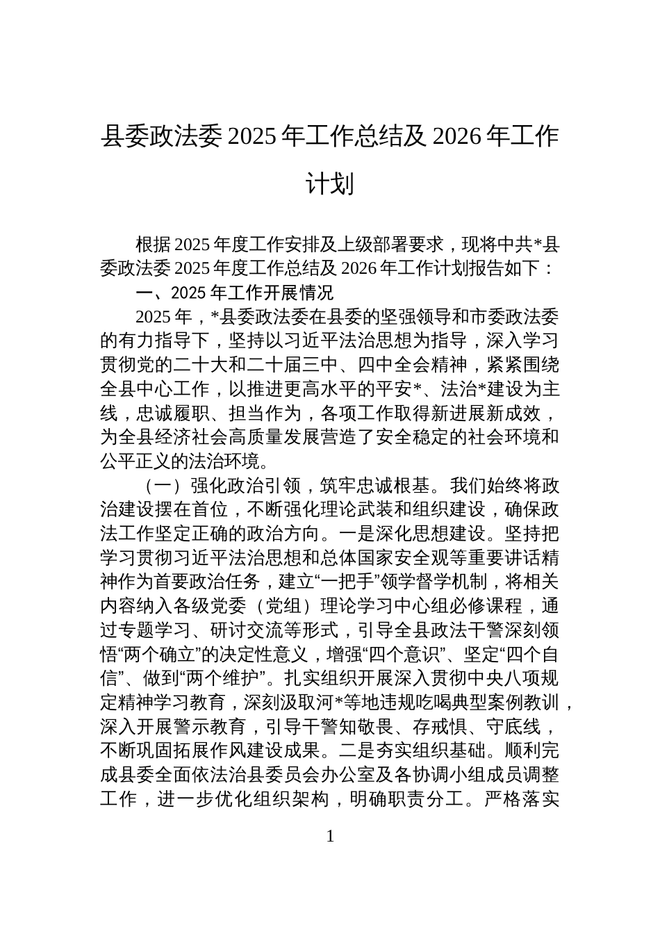 县委政法委2025年工作总结及2026年工作计划_第1页