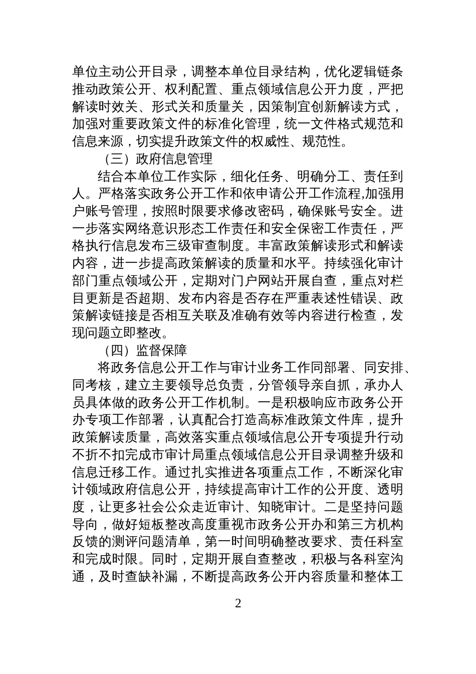 XX市审计局2025年度上半年政府信息公开工作总结_第2页