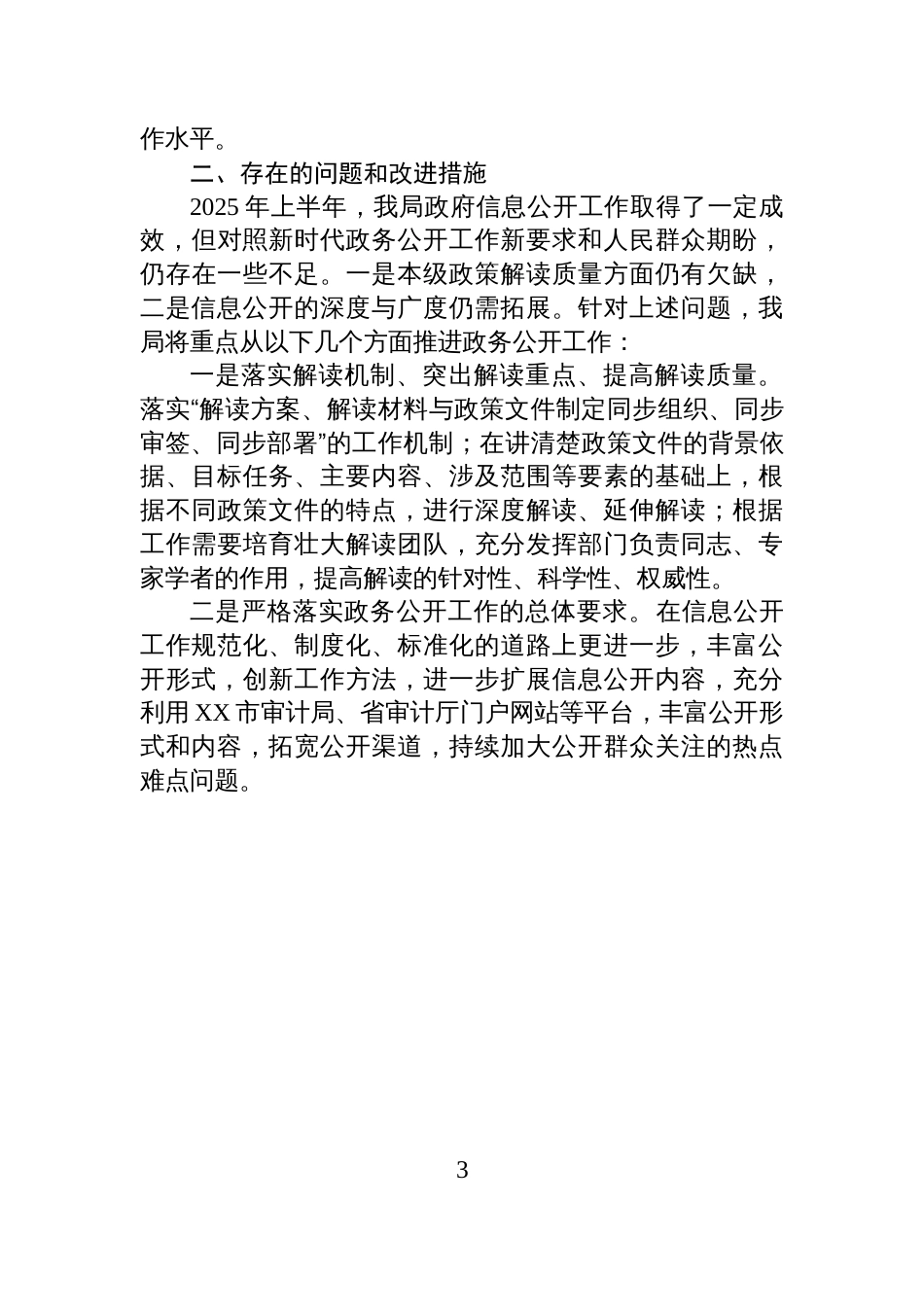 XX市审计局2025年度上半年政府信息公开工作总结_第3页