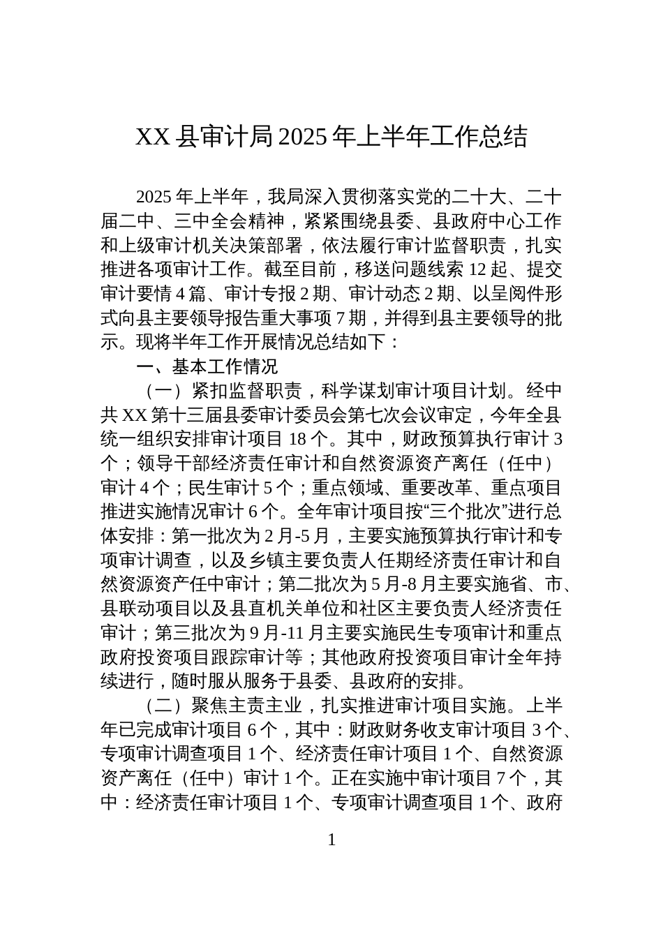 XX县审计局2025年+上半年工作总结_第1页