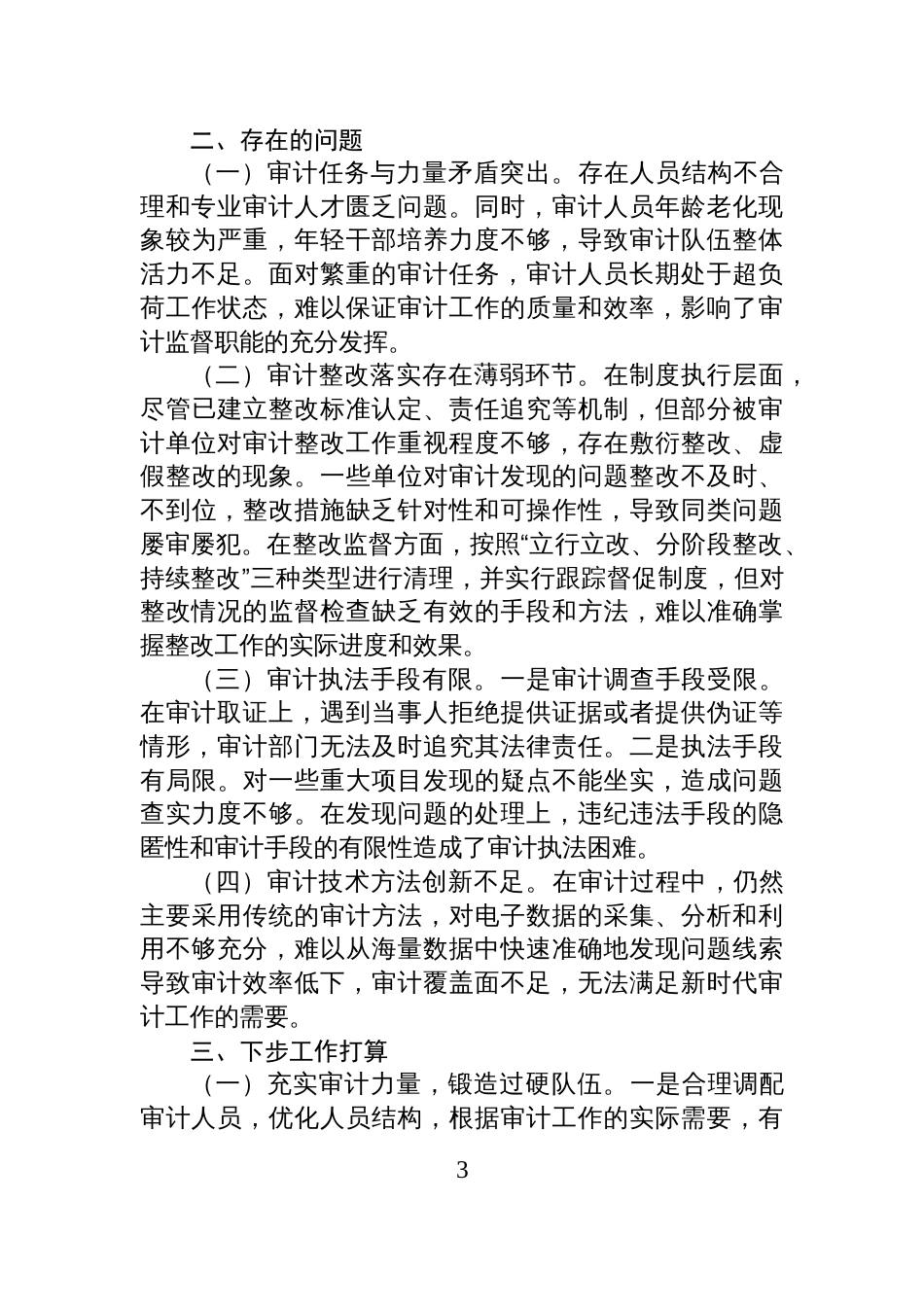 XX县审计局2025年+上半年工作总结_第3页