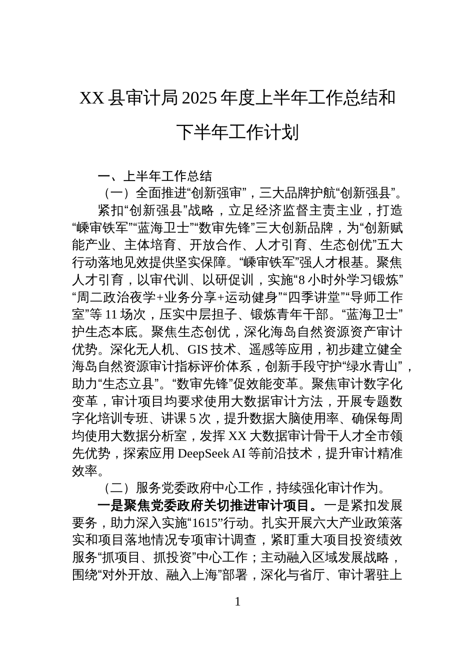 XX县审计局2025年度上半年工作总结和下半年工作计划_第1页