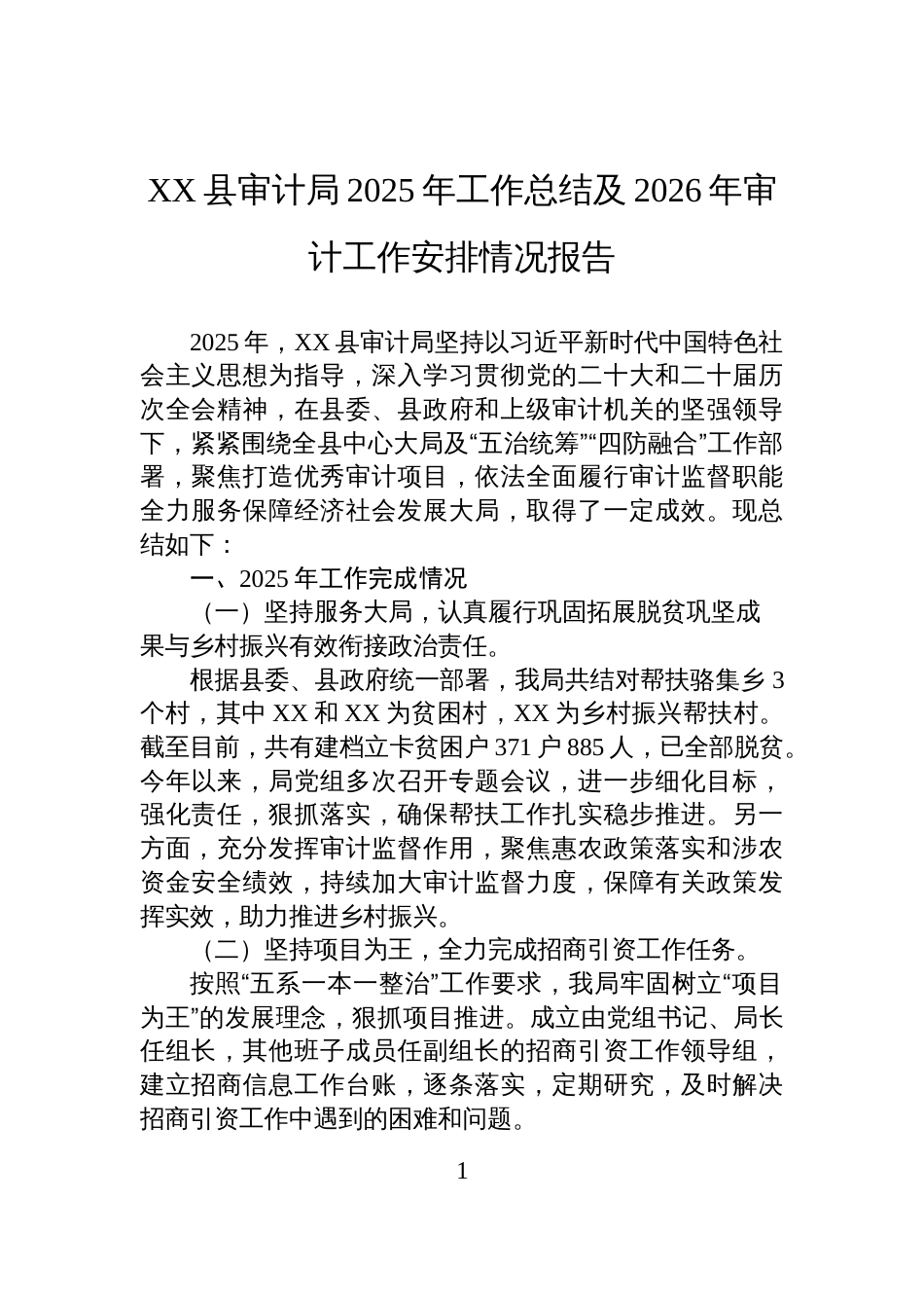 XX县审计局2025年工作总结及2026年审计工作安排情况报告_第1页
