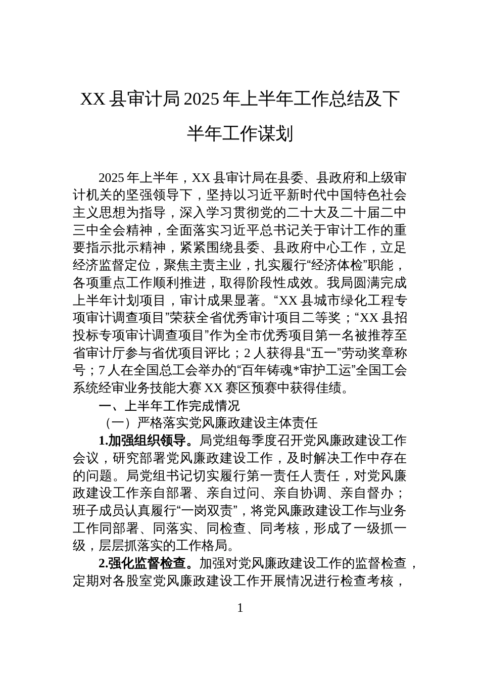 XX县审计局2025年上半年工作总结及下半年工作谋划_第1页
