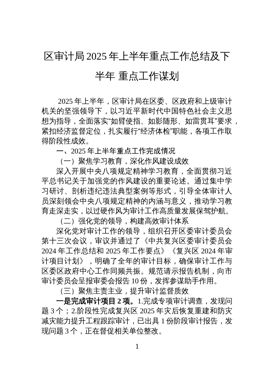 区审计局2025年上半年重点工作总结及下半年+重点工作谋划_第1页