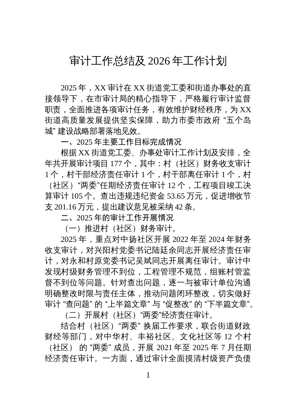 审计工作总结及2026年工作计划_第1页