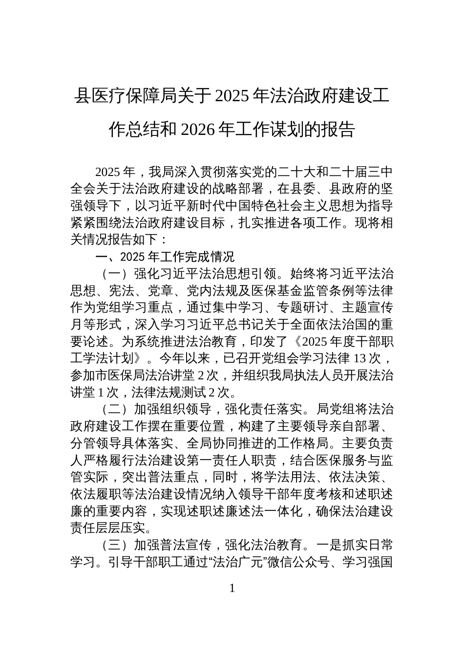 县医疗保障局关于2025年法治政府建设工作总结和2026年工作谋划的报告_第1页