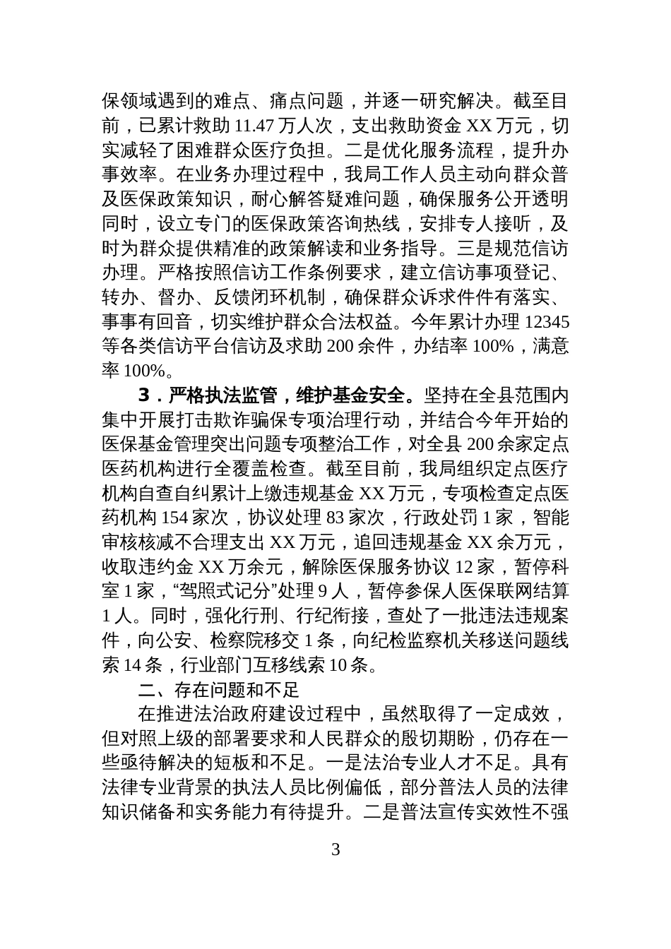 县医疗保障局关于2025年法治政府建设工作总结和2026年工作谋划的报告_第3页