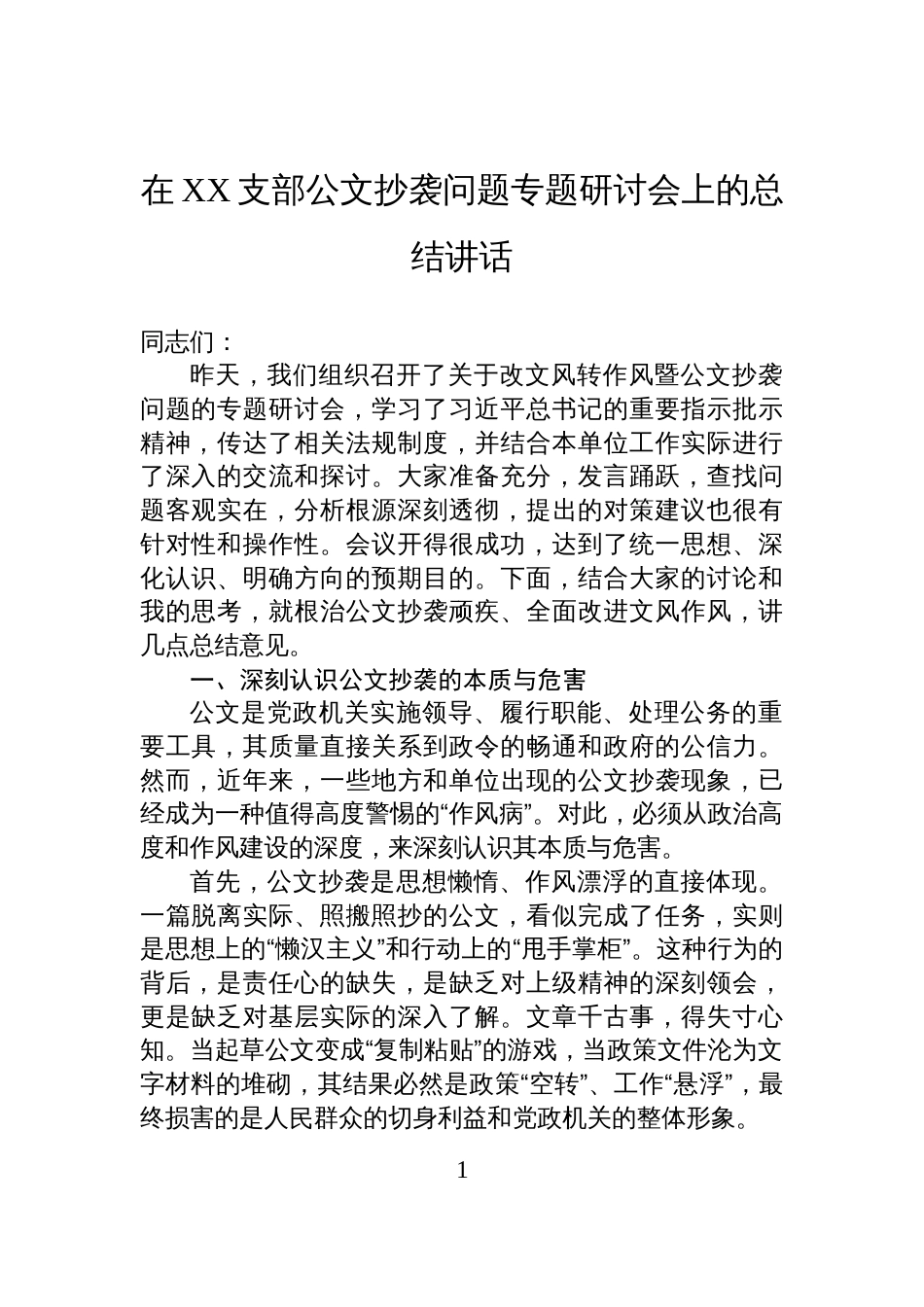 在XX支部公文抄袭问题专题研讨会上的总结讲话_第1页