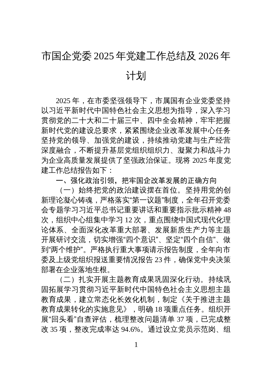市国企党委2025年党建工作总结及2026年计划_第1页