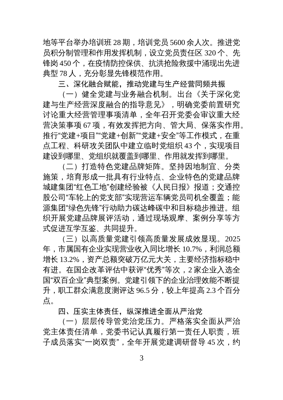 市国企党委2025年党建工作总结及2026年计划_第3页