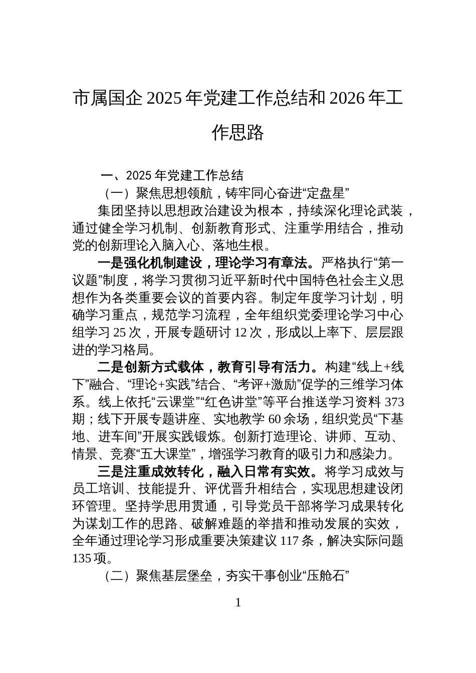 市属国企2025年党建工作总结和2026年工作思路_第1页