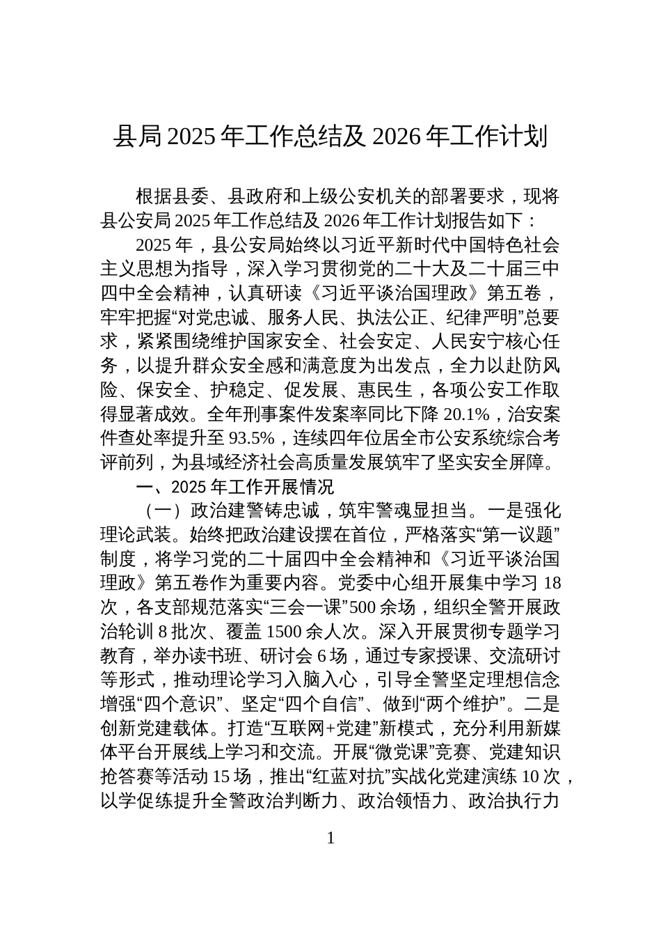 县局2025年工作总结及2026年工作计划_第1页