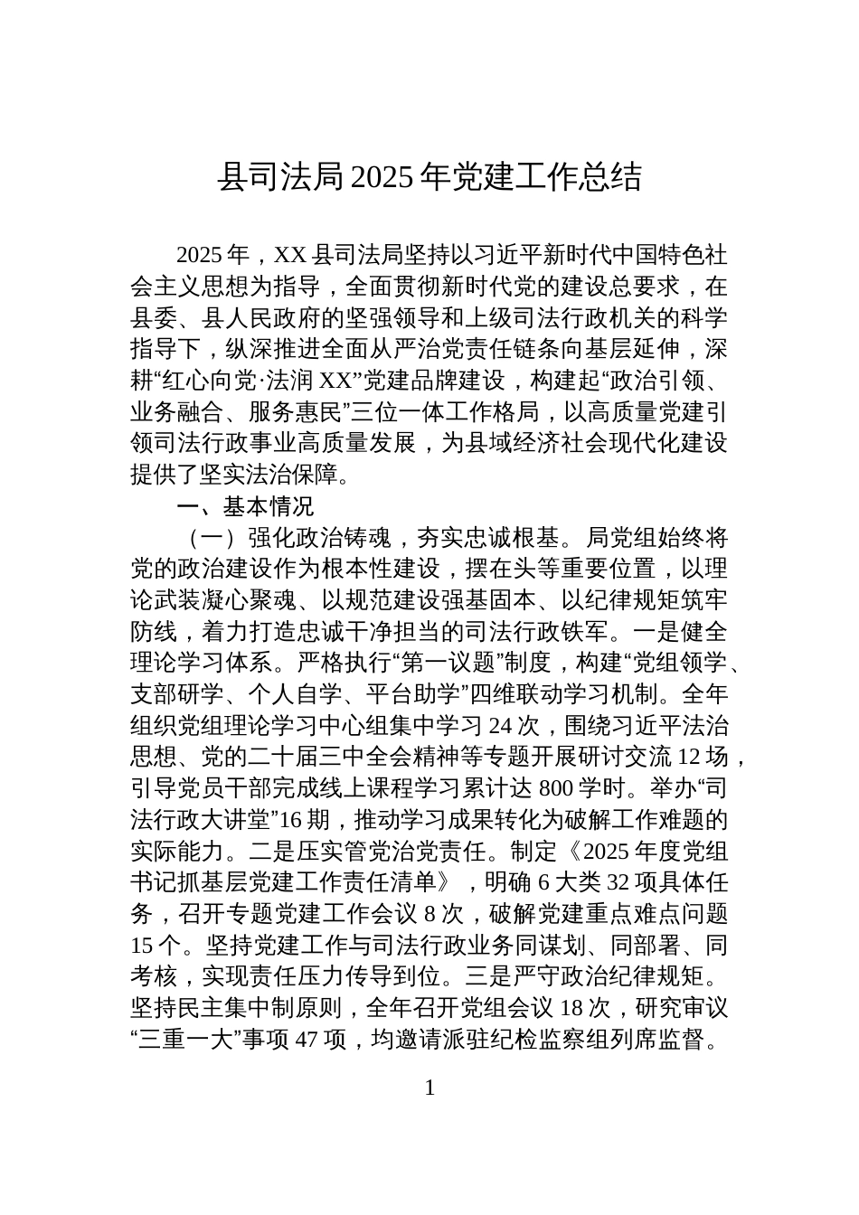 县司法局2025年党建工作总结_第1页