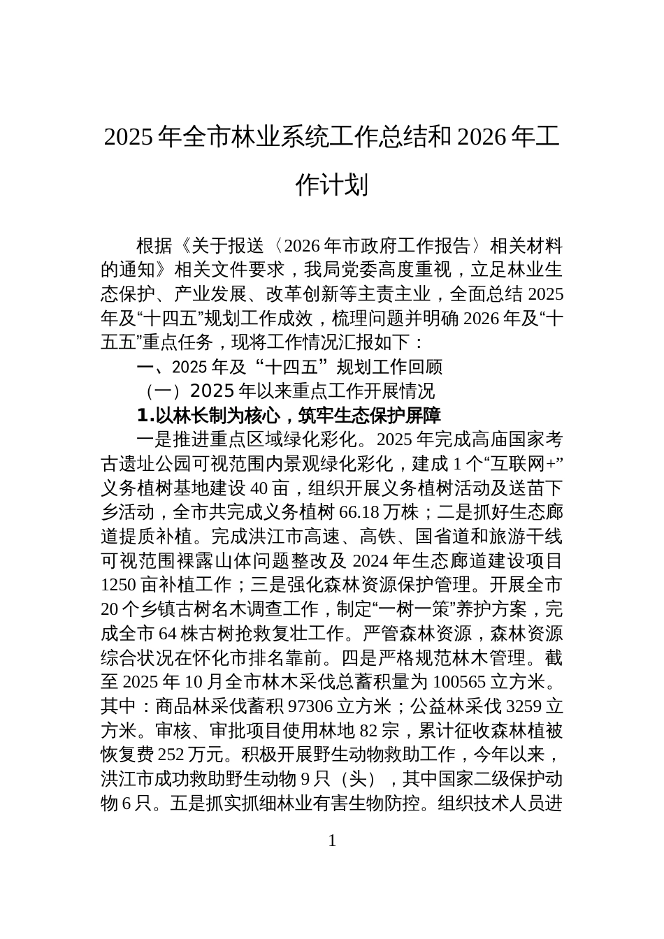 2025年全市林业系统工作总结和2026年工作计划_第1页