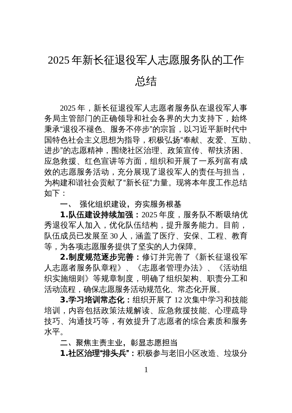 2025年新长征退役军人志愿服务队的工作总结_第1页