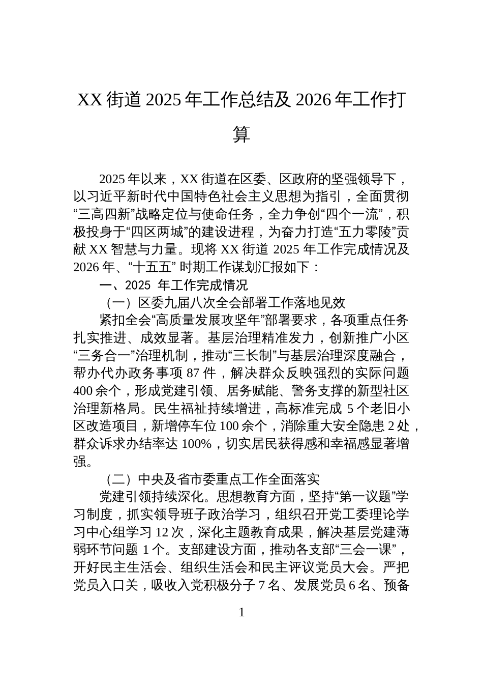 XX街道2025年工作总结及2026年工作打算_第1页