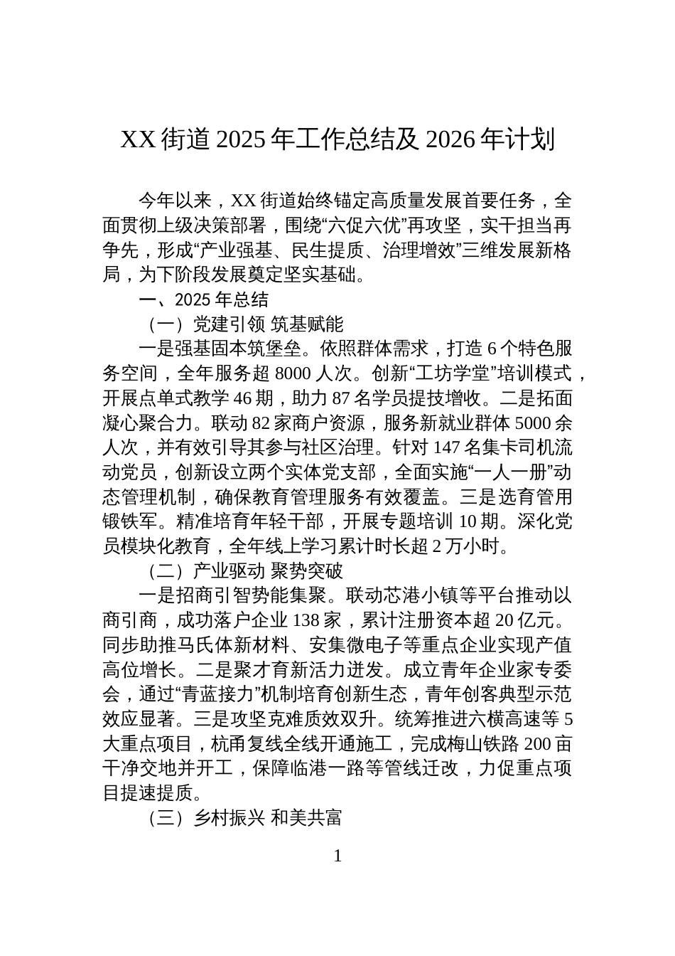 XX街道2025年工作总结及2026年计划_第1页