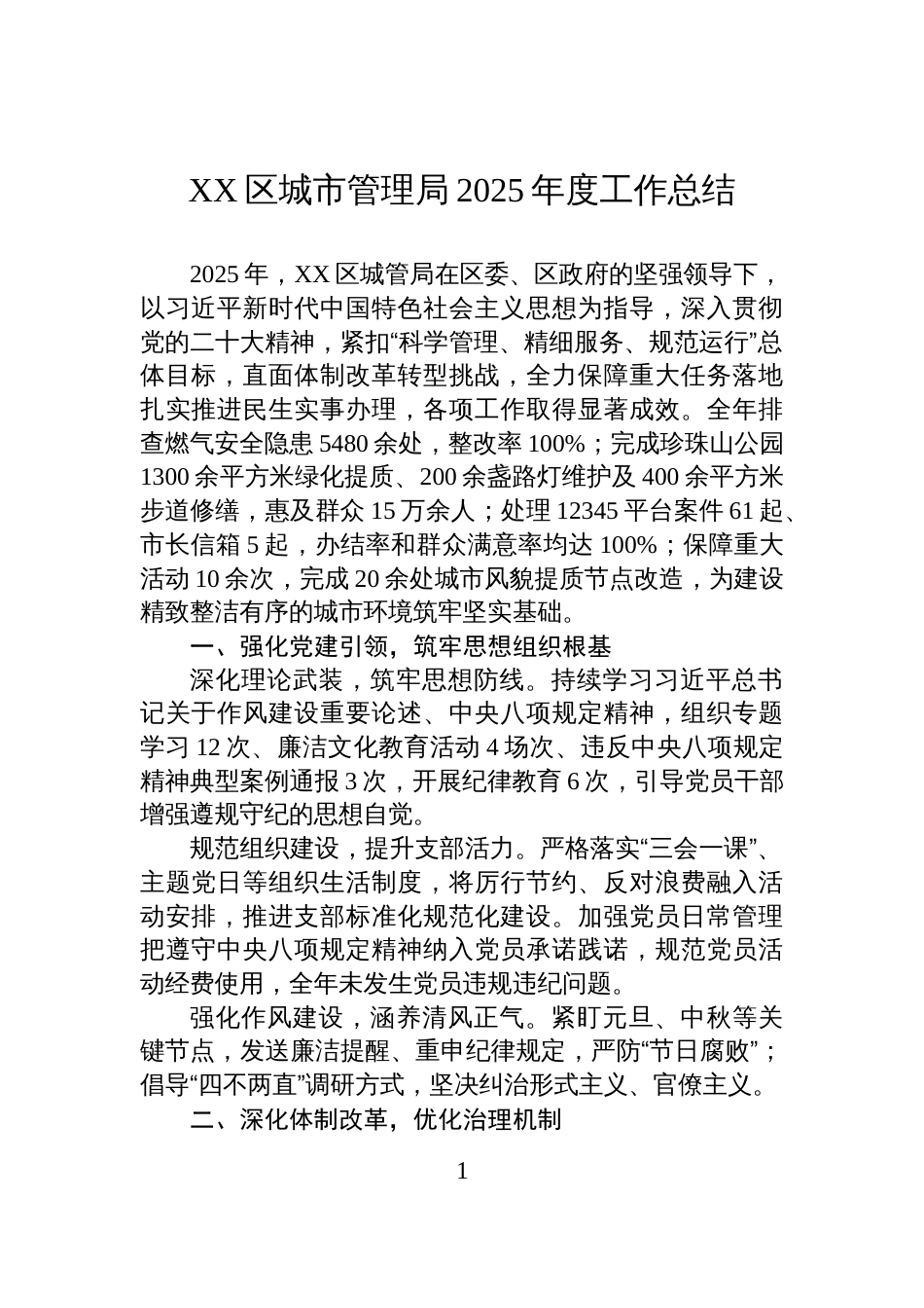 XX区城市管理局2025年度工作总结_第1页