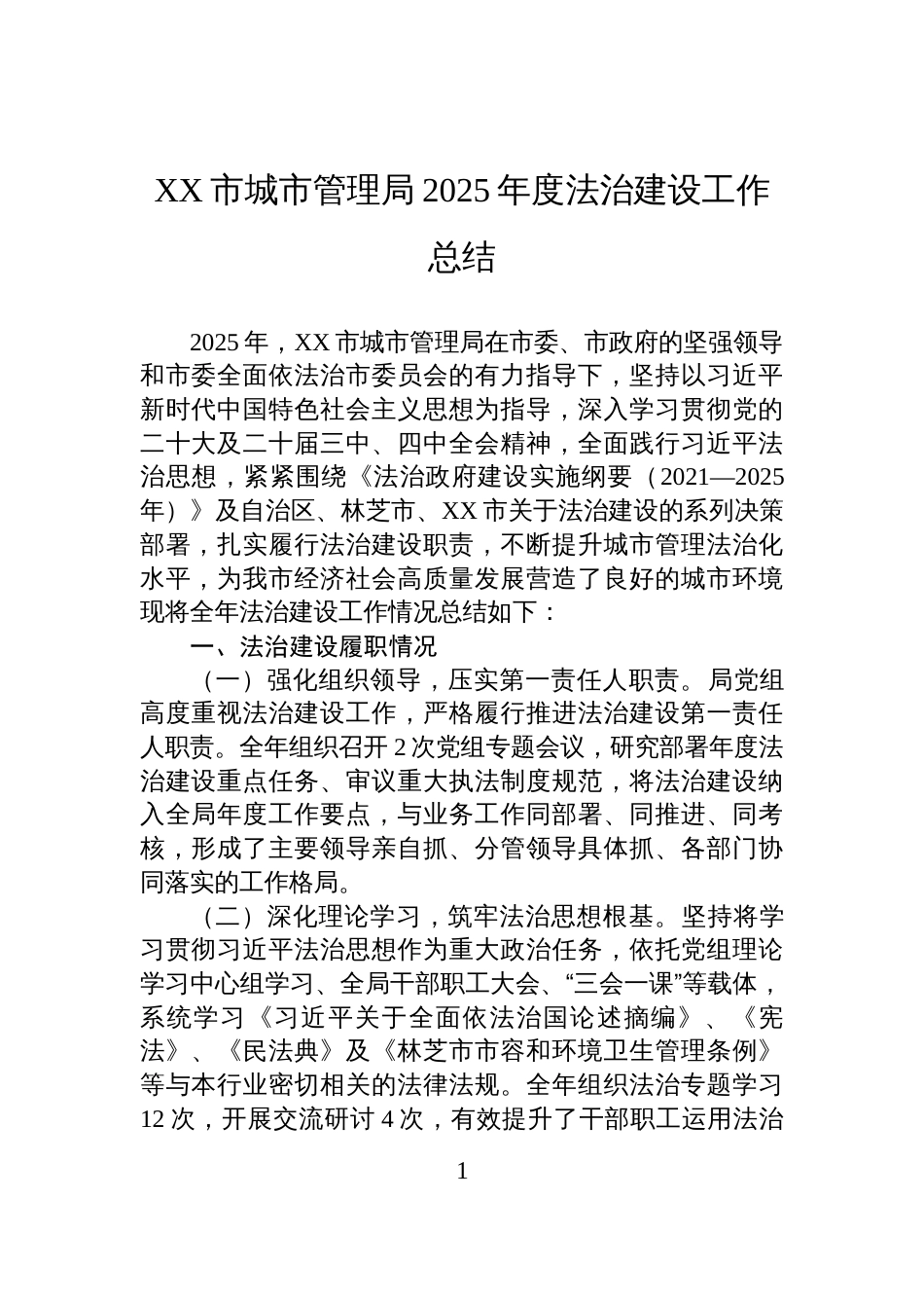XX市城市管理局2025年度法治建设工作总结_第1页