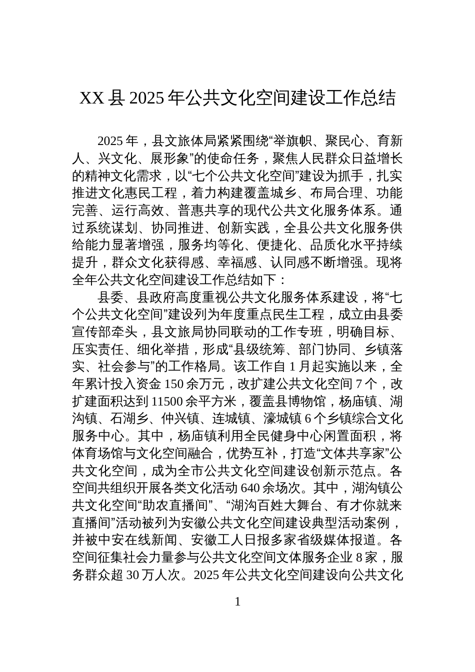 XX县2025年公共文化空间建设工作总结_第1页
