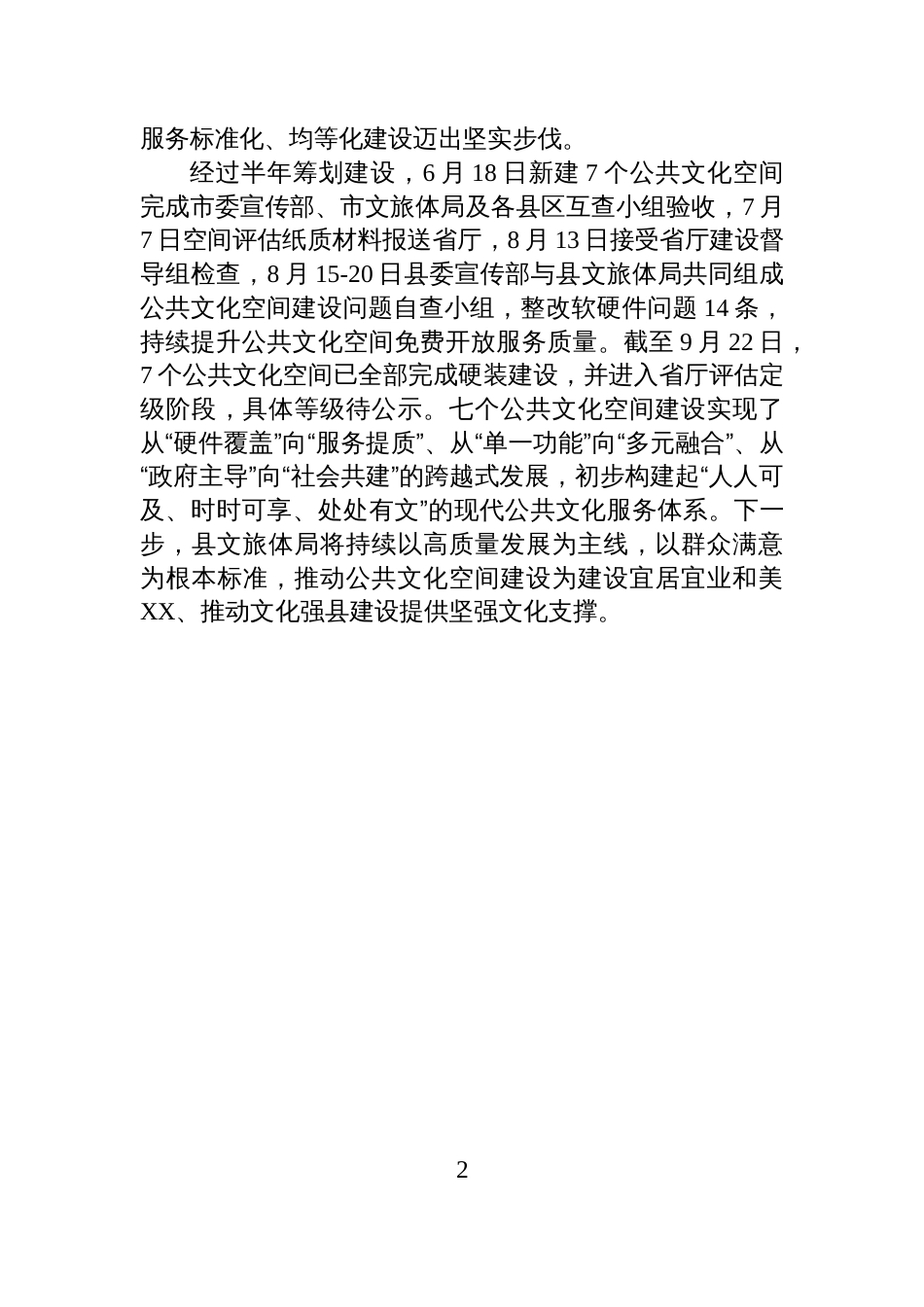 XX县2025年公共文化空间建设工作总结_第2页