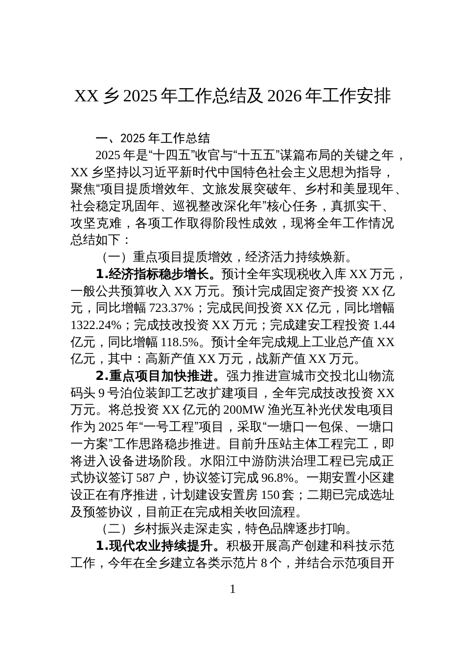 XX乡2025年工作总结及2026年工作安排_第1页
