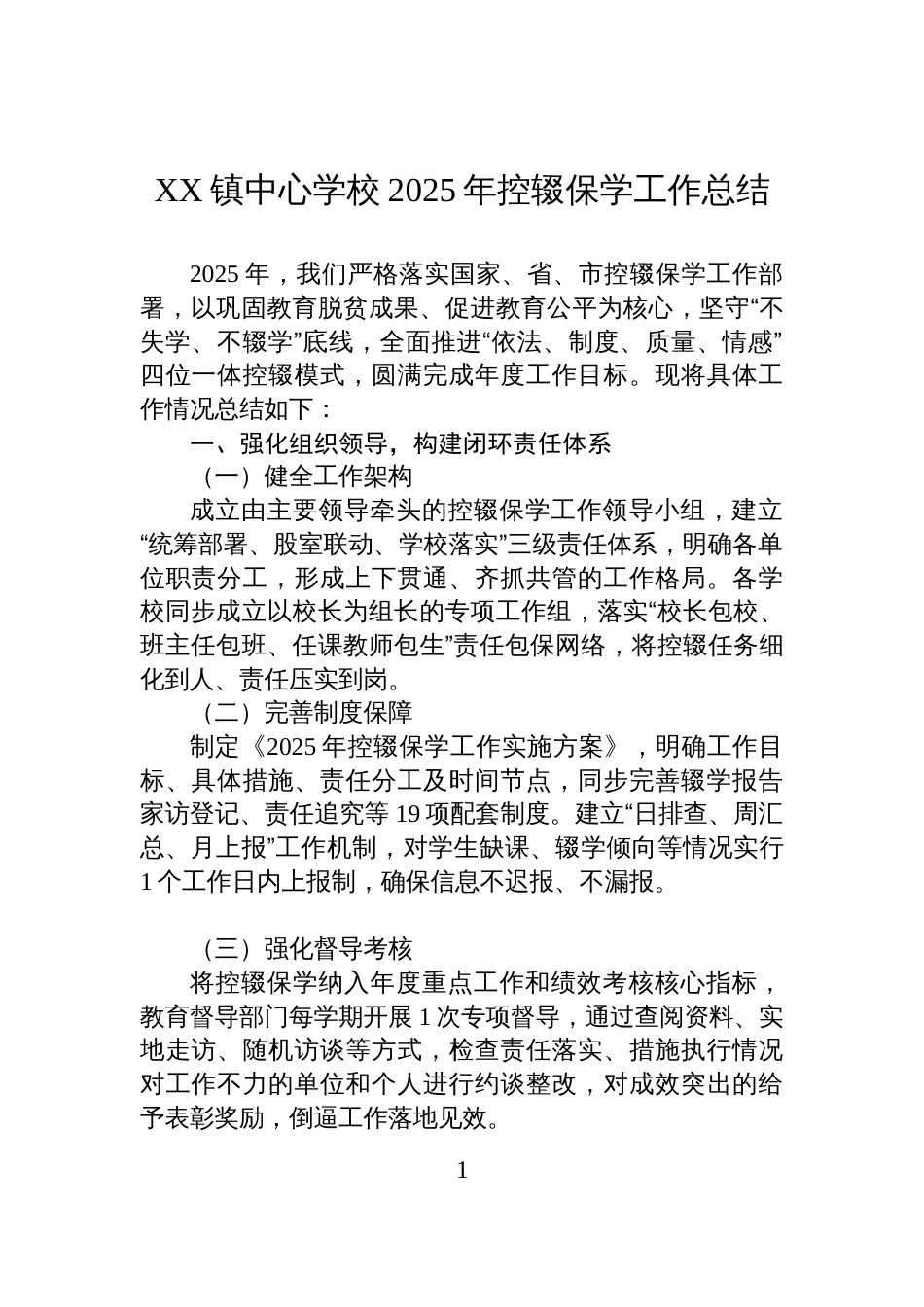 XX镇中心学校2025年控辍保学工作总结_第1页