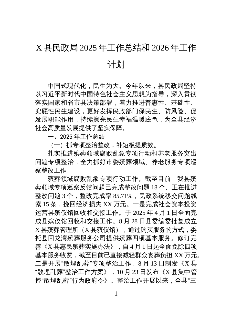 X县民政局2025年工作总结和2026年工作计划_第1页