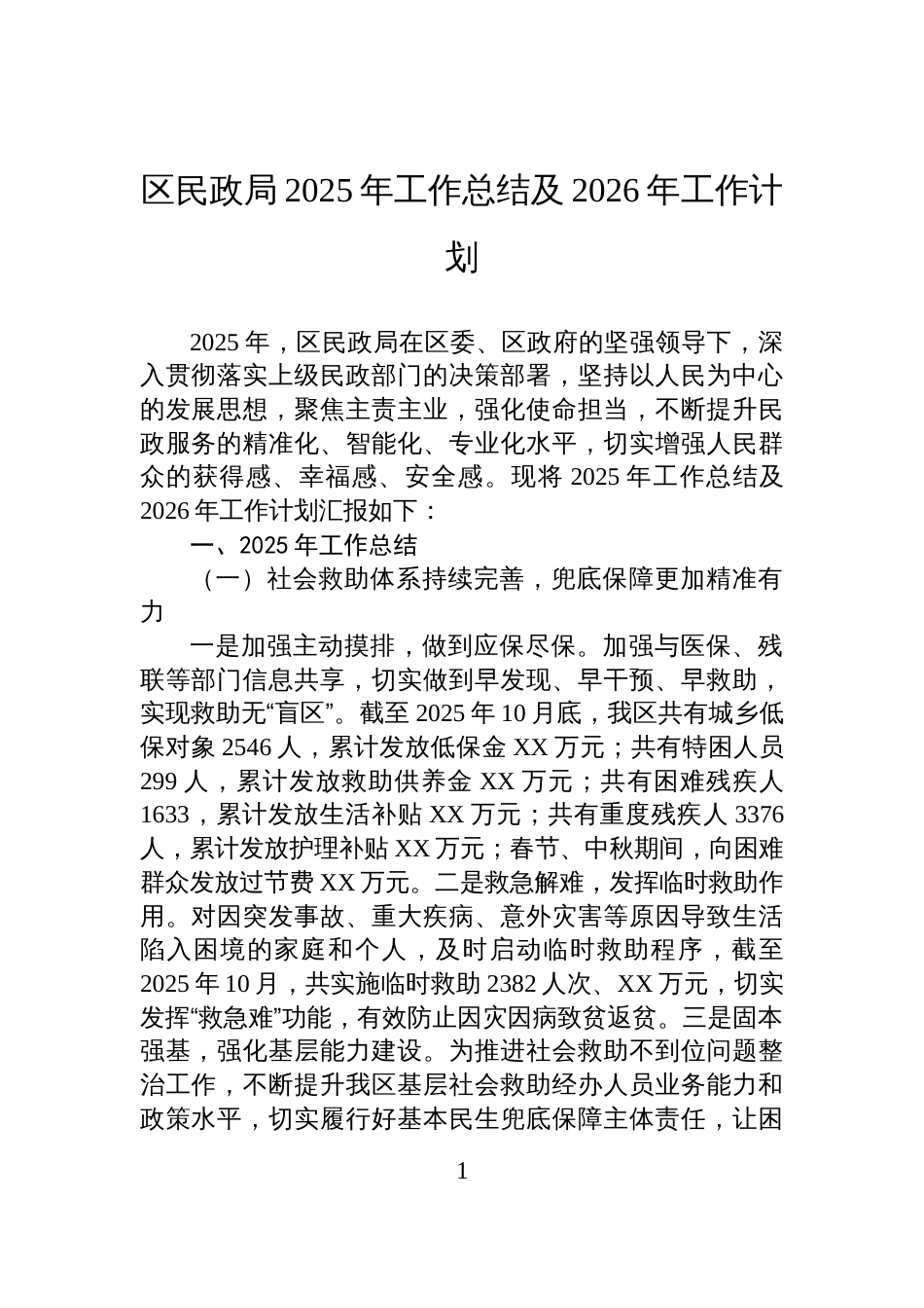 区民政局2025年工作总结及2026年工作计划_第1页