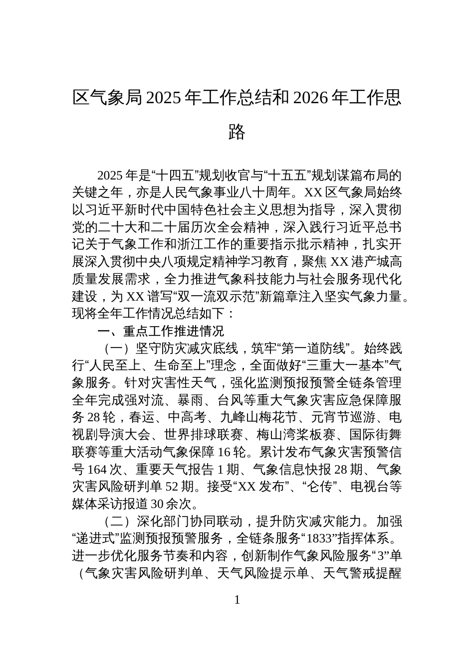 区气象局2025年工作总结和2026年工作思路_第1页