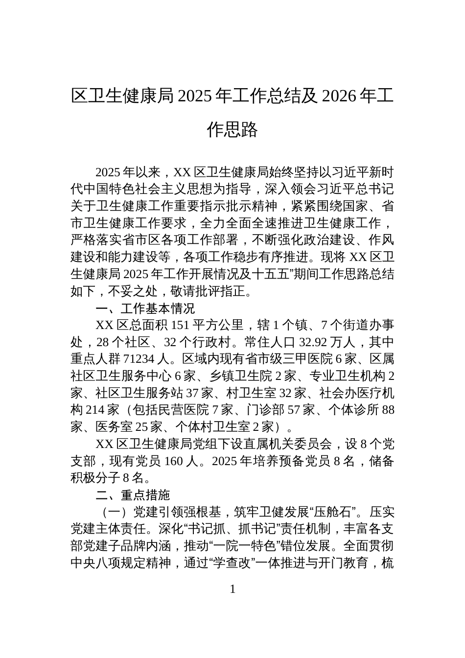 区卫生健康局2025年工作总结及2026年工作思路_第1页