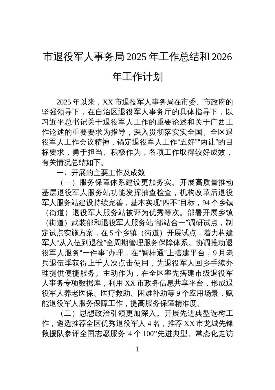 市退役军人事务局2025年工作总结和2026年工作计划_第1页