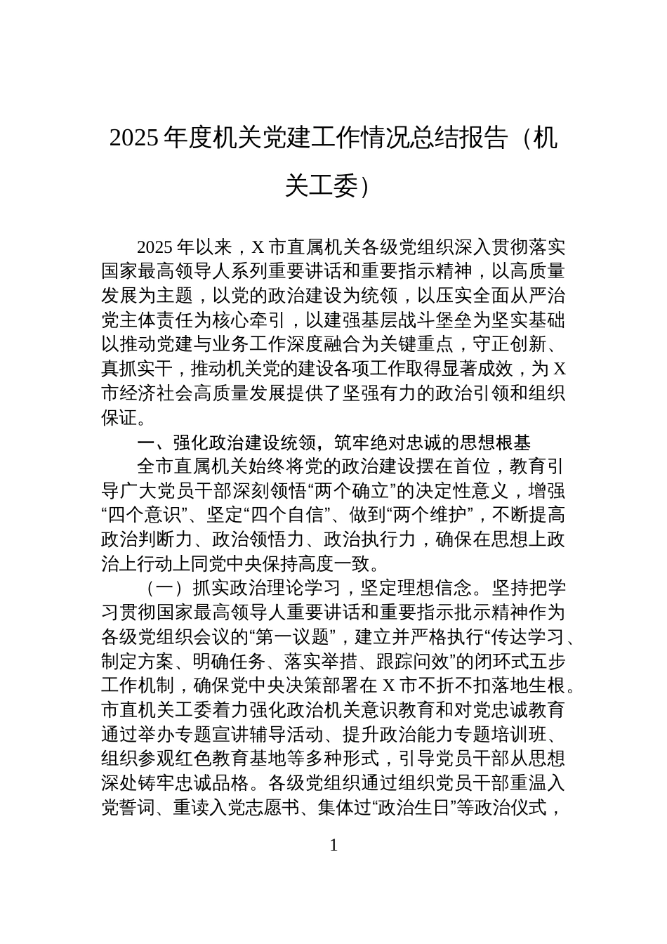 2025年度机关党建工作情况总结报告（机关工委）_第1页