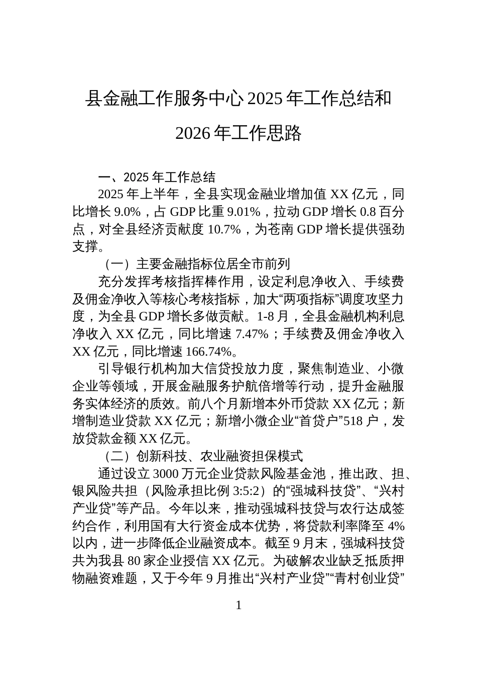 县金融工作服务中心2025年工作总结和2026年工作思路_第1页