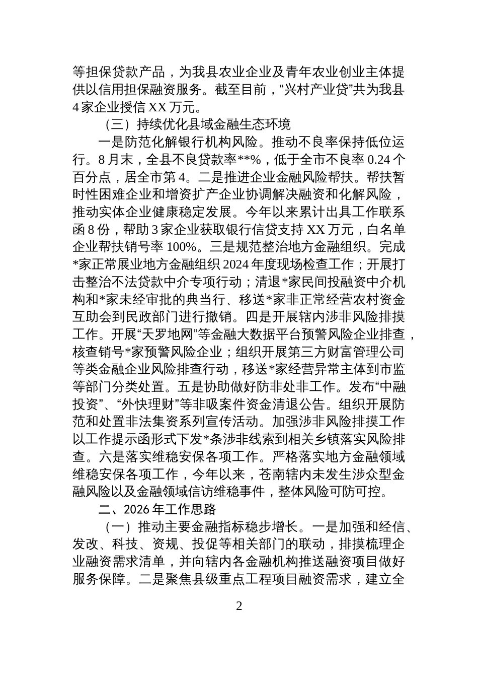 县金融工作服务中心2025年工作总结和2026年工作思路_第2页