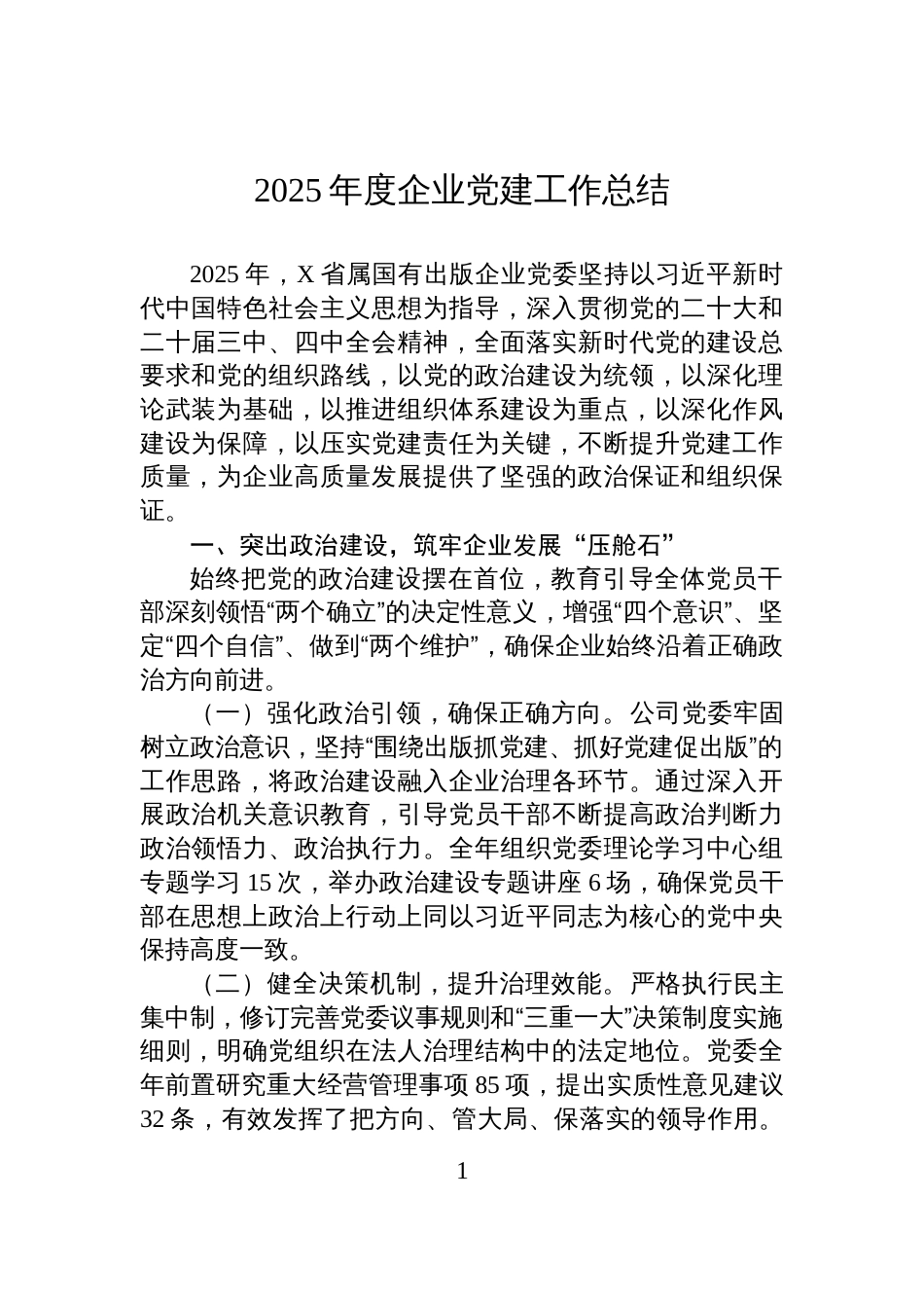 2025年度企业党建工作总结_第1页