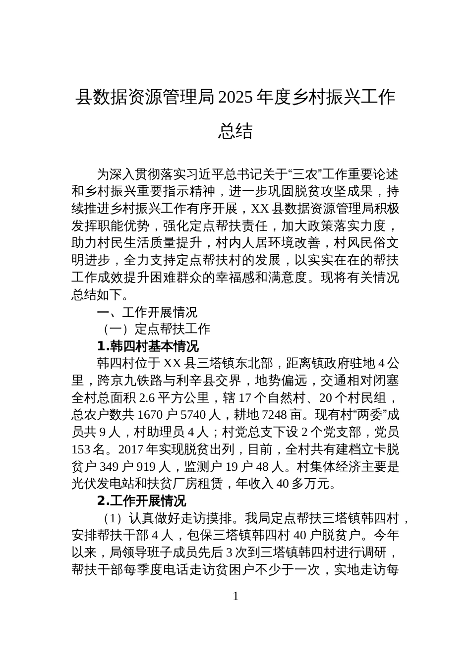 县数据资源管理局2025年度乡村振兴工作总结_第1页