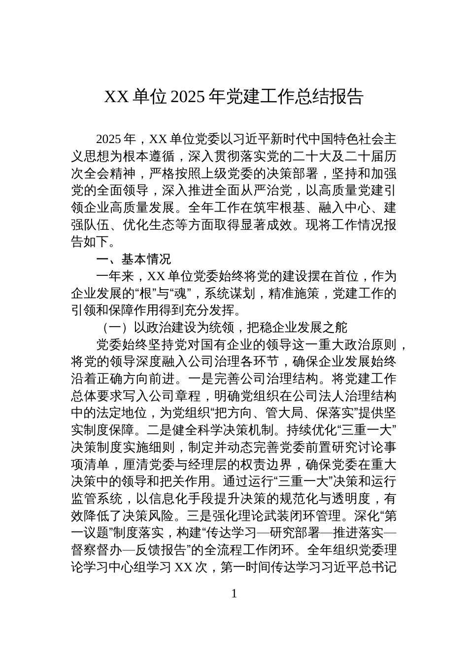 XX单位2025年党建工作总结报告_第1页