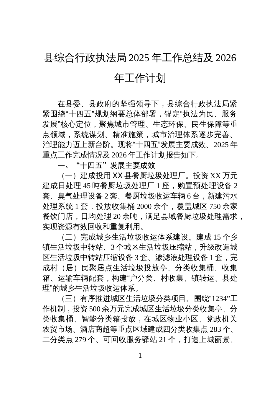 县综合行政执法局2025年工作总结及2026年工作计划_第1页