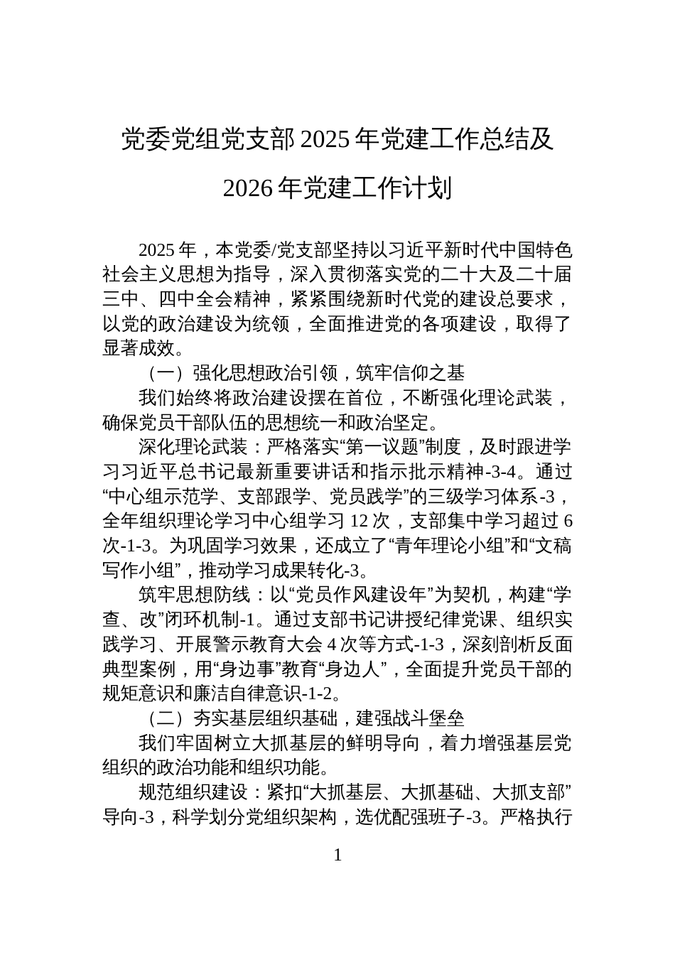 党委党组党支部2025年党建工作总结及2026年党建工作计划_第1页