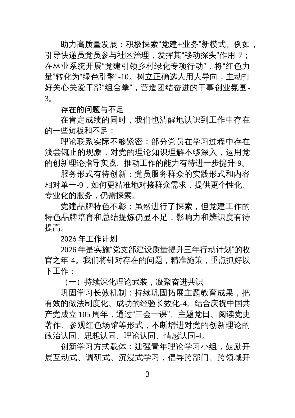 党委党组党支部2025年党建工作总结及2026年党建工作计划_第3页
