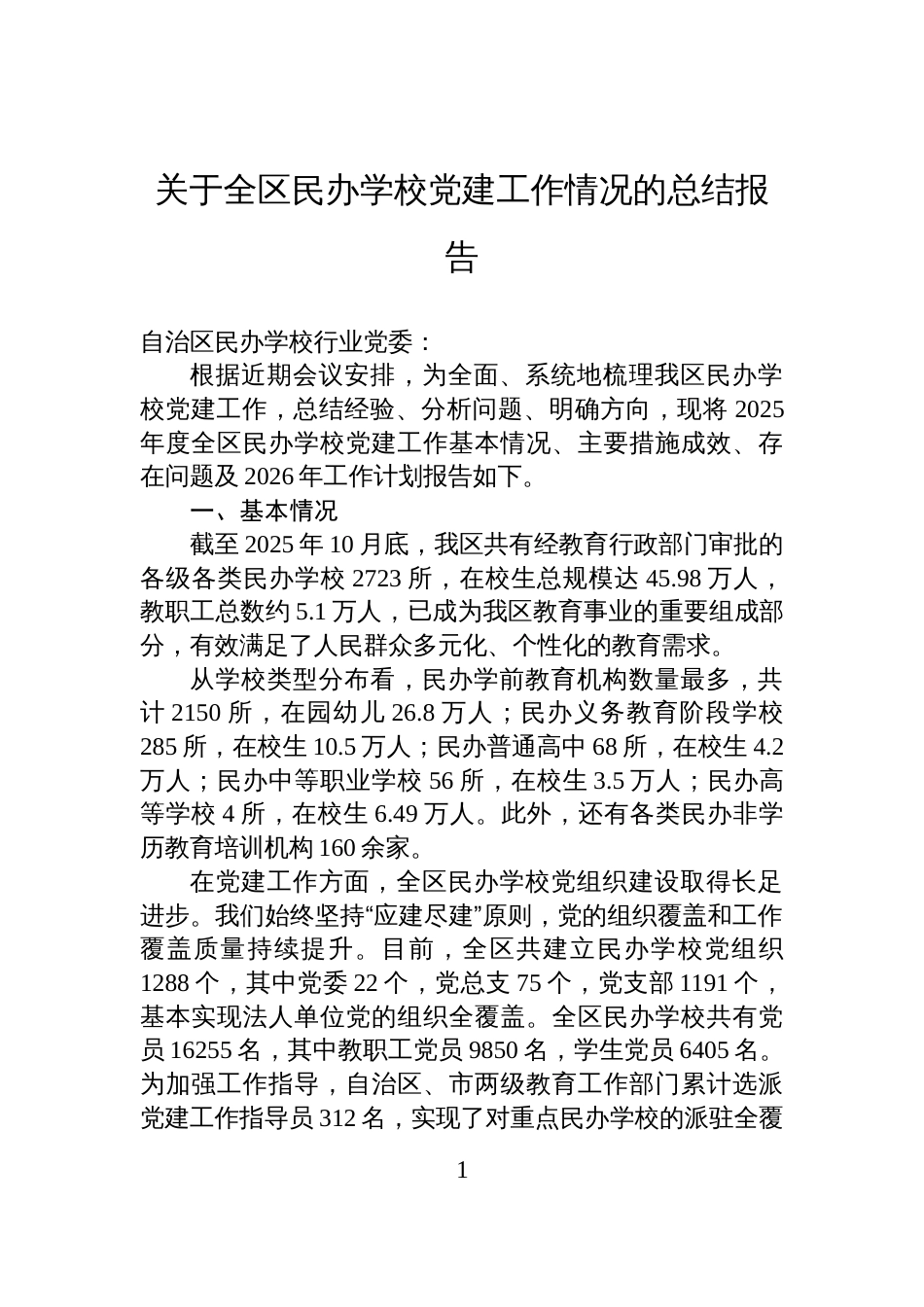 关于全区民办学校党建工作情况的总结报告_第1页