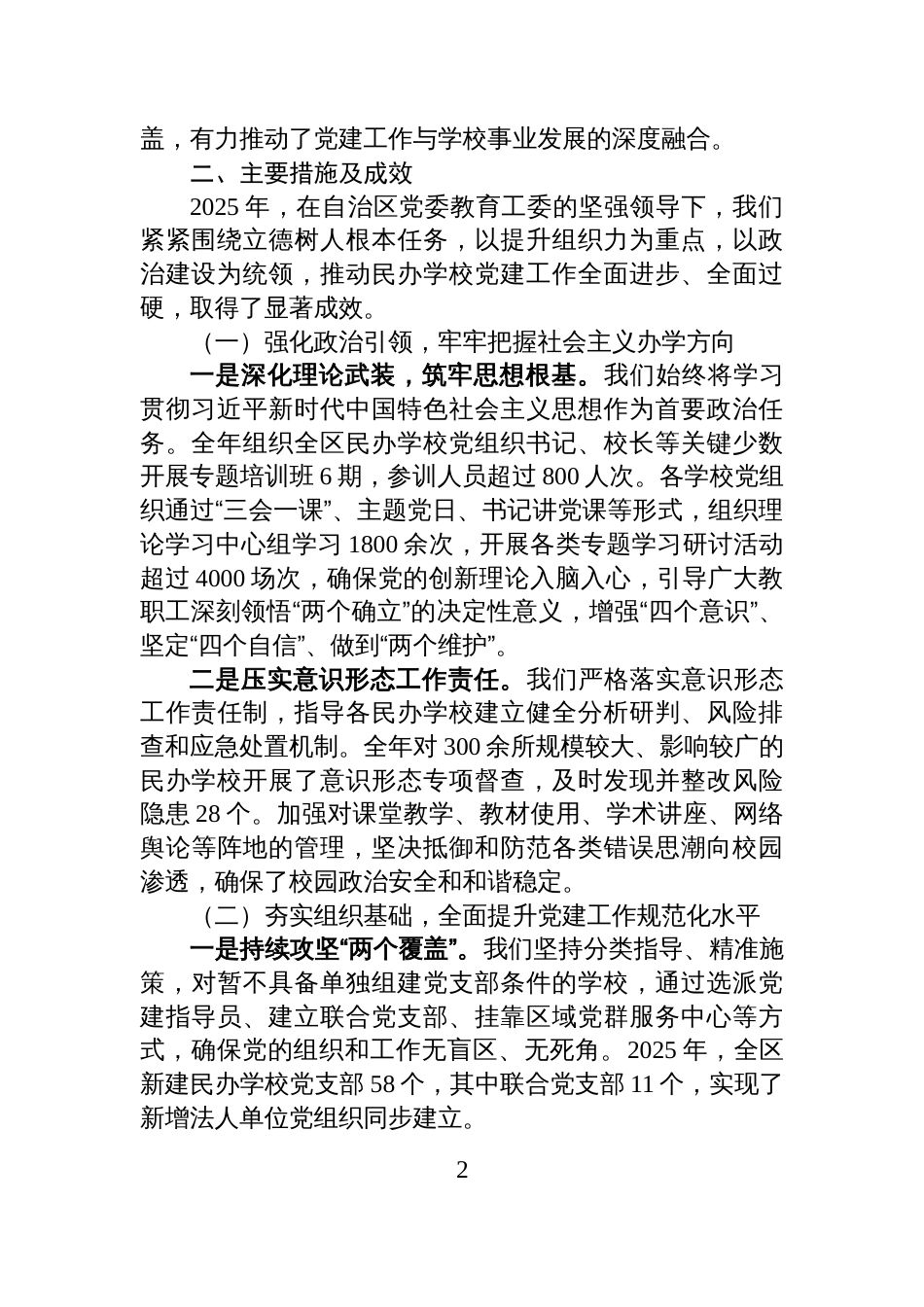 关于全区民办学校党建工作情况的总结报告_第2页