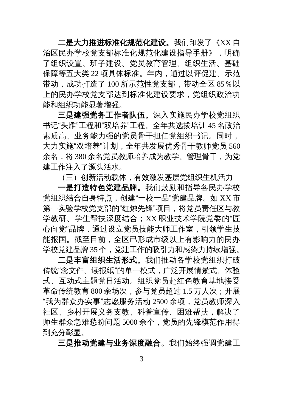关于全区民办学校党建工作情况的总结报告_第3页
