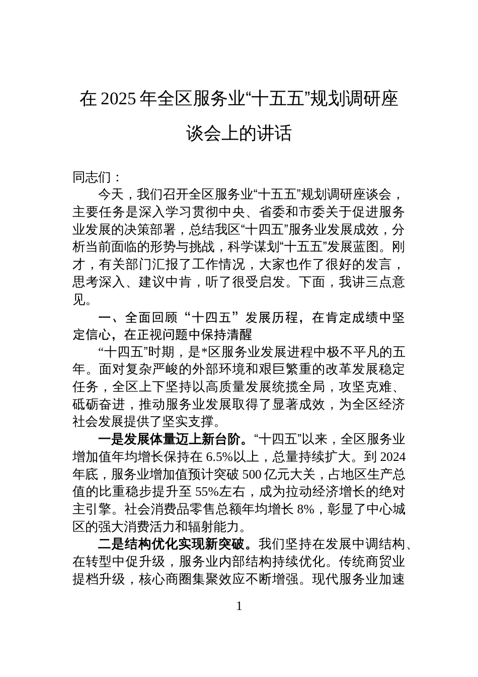 在2025年全区服务业“十五五”规划调研座谈会上的讲话_第1页