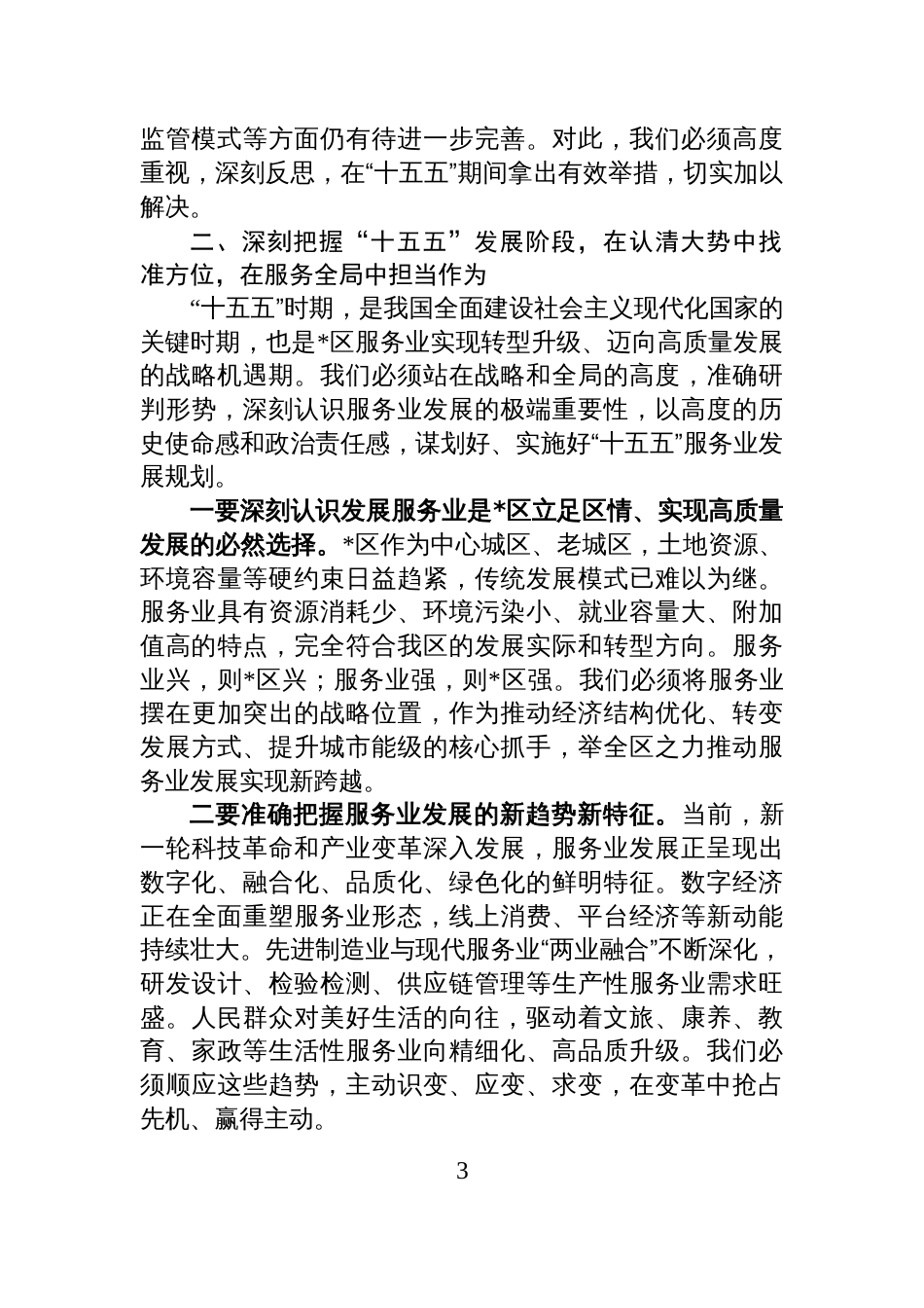 在2025年全区服务业“十五五”规划调研座谈会上的讲话_第3页