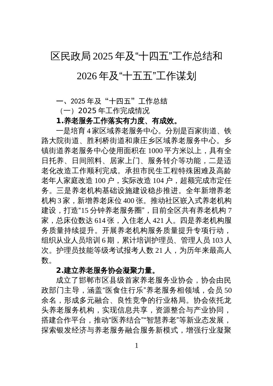 区民政局2025年及“十四五”工作总结和2026年及“十五五”工作谋划_第1页
