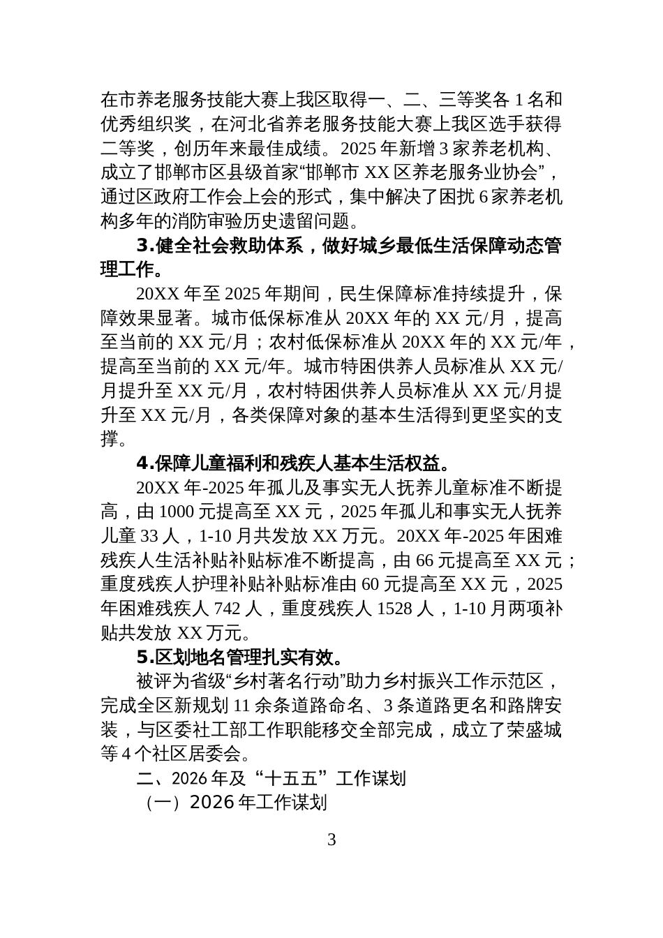 区民政局2025年及“十四五”工作总结和2026年及“十五五”工作谋划_第3页
