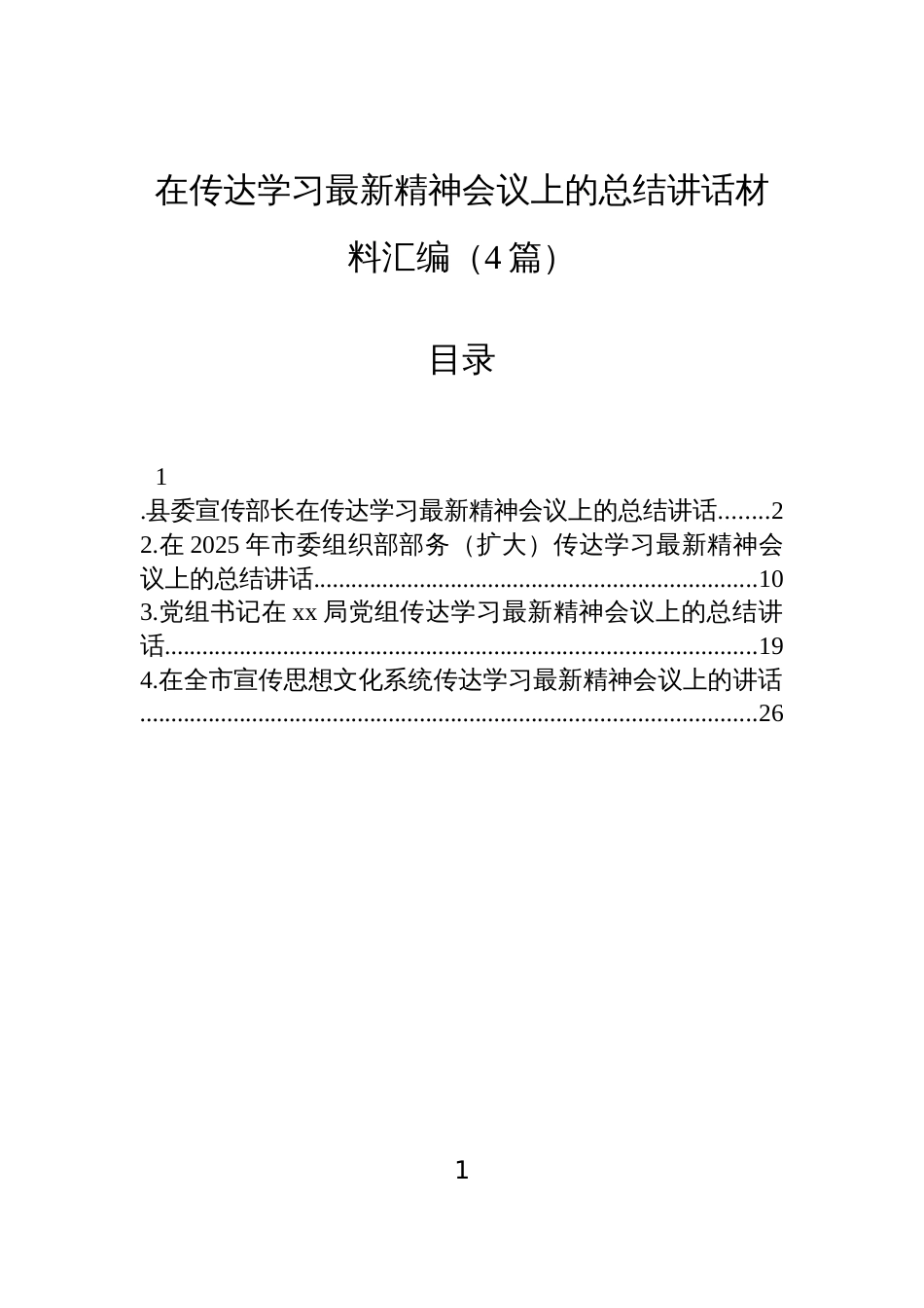 在传达学习最新精神会议上的总结讲话材料汇编(4篇)_第1页